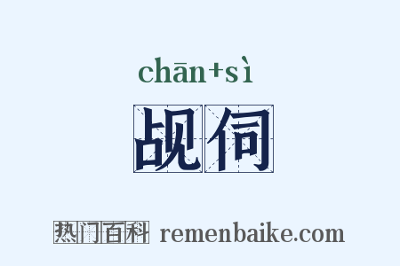 觇伺是什么意思的图片